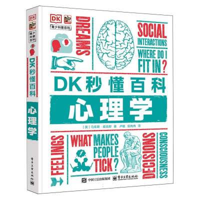 DK秒懂百科·心理学