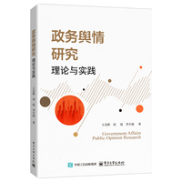 政务舆情研究：理论与实践