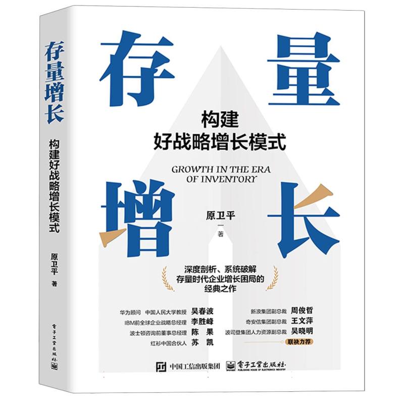 存量增长：构建好战略增长模式