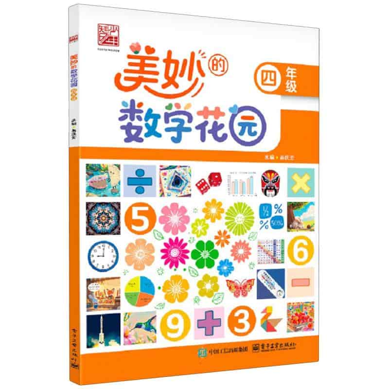 美妙的数学花园:四年级