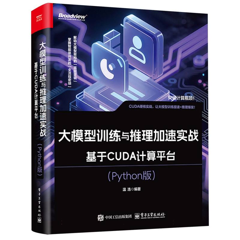 大模型训练与推理加速实战：基于CUDA计算平台