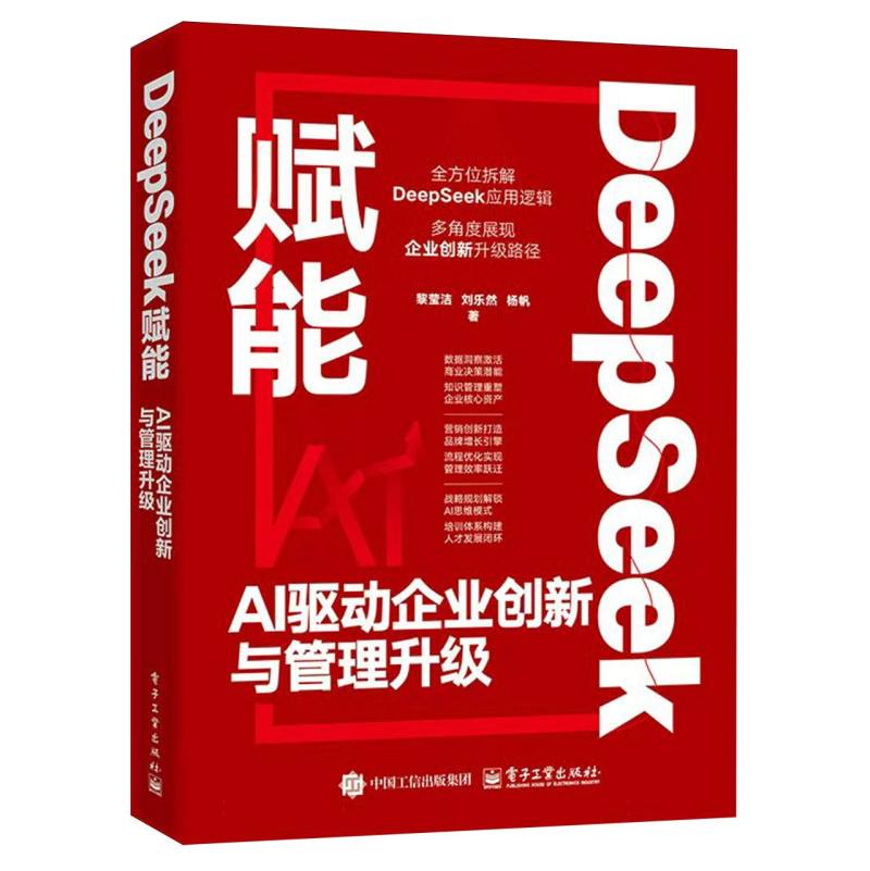 DeepSeek赋能：AI驱动企业创新与管理升级