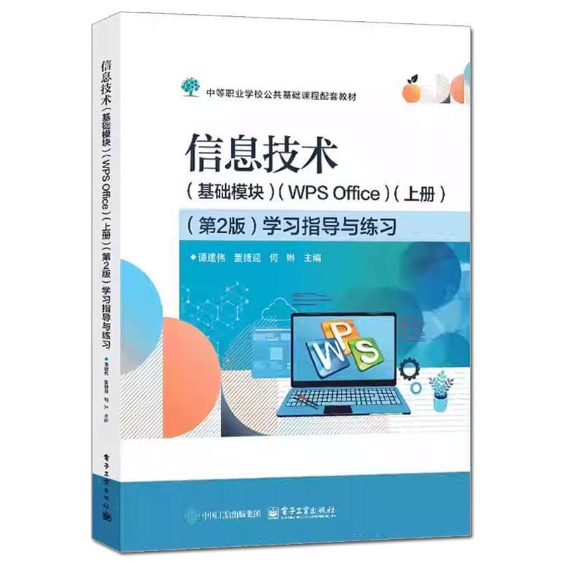 信息技术(基础模块)(上册)(第2版)学习指导与练习