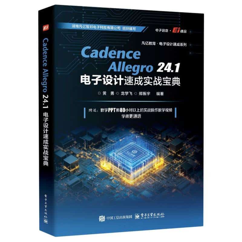 Cadence Allegro 24.1电子设计速成实战宝典