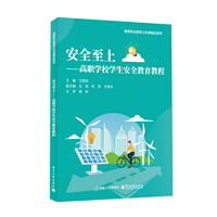 安全至上——高职学校学生安全教育教程