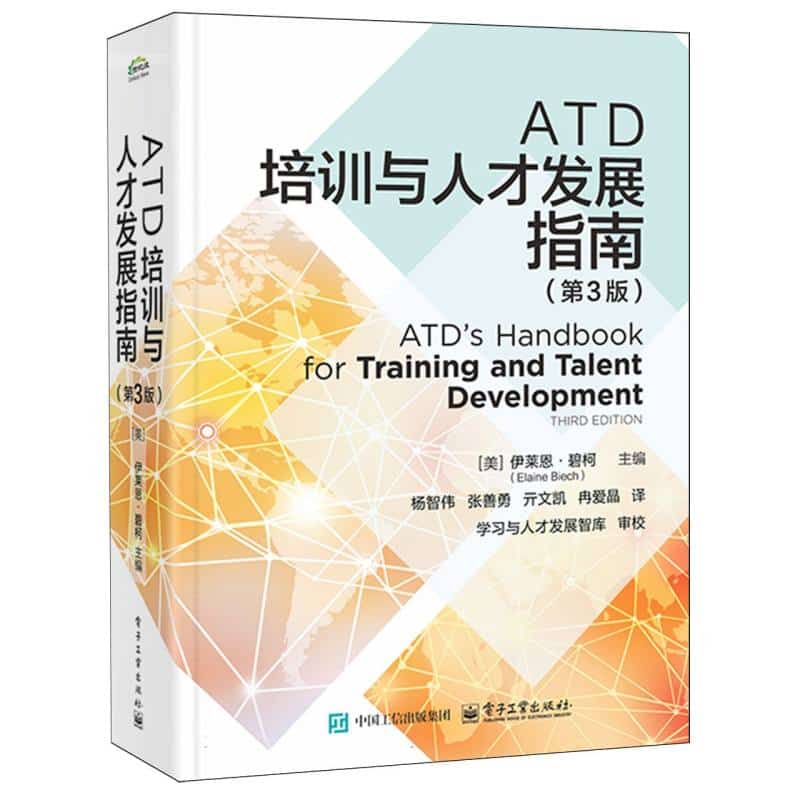 ATD培训与人才发展指南