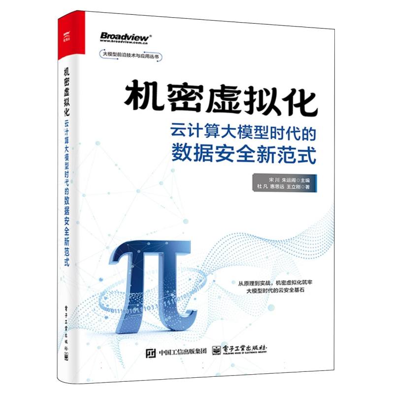 机密虚拟化：云计算大模型时代的数据安全新范式