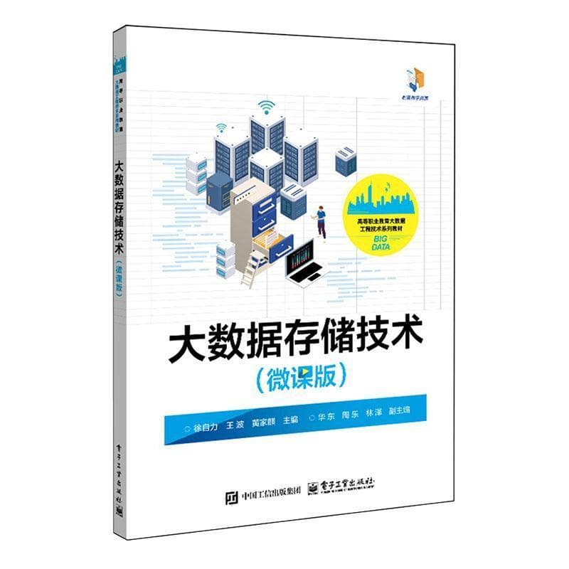 大数据存储技术——微课版