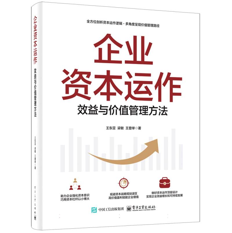 企业资本运作：效益与价值管理方法