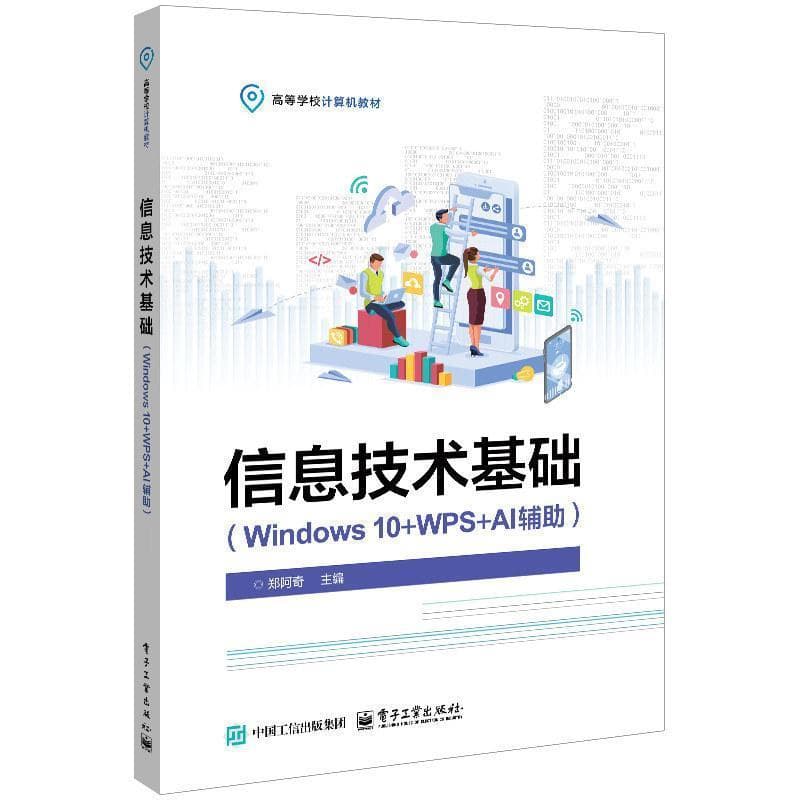 信息技术基础——Windows 10+WPS+AI辅助