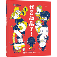 我要放屁了！