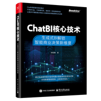 ChatBI核心技术：生成式BI解锁智能商业决策新维度