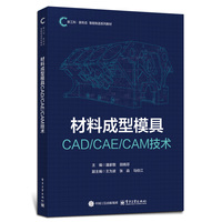 材料成型模具CAD/CAE/CAM技术