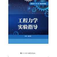 工程力学实验指导