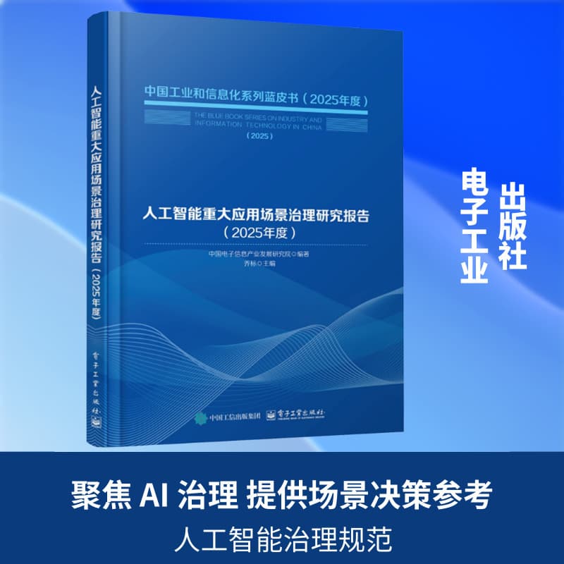 人工智能重大应用场景治理研究报告(2025年度)