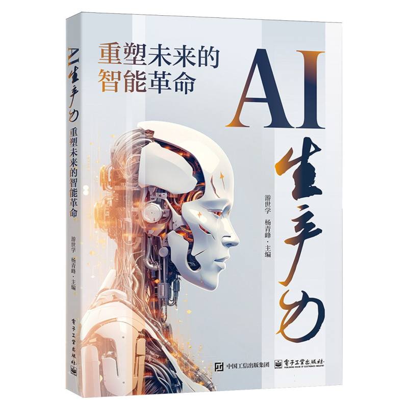 AI生产力：重塑未来的智能革命
