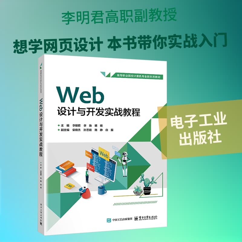 Web设计与开发实战教程