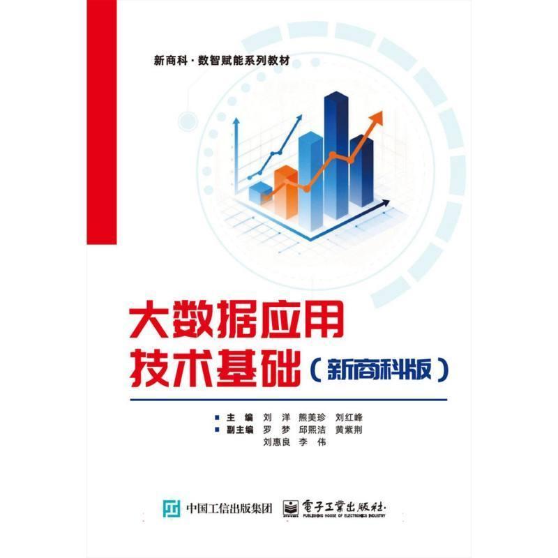 大数据应用技术基础——新商科版