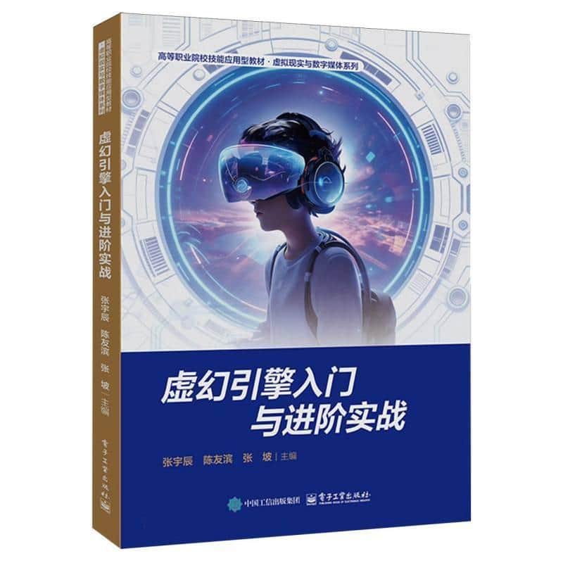 虚幻引擎入门与进阶实战