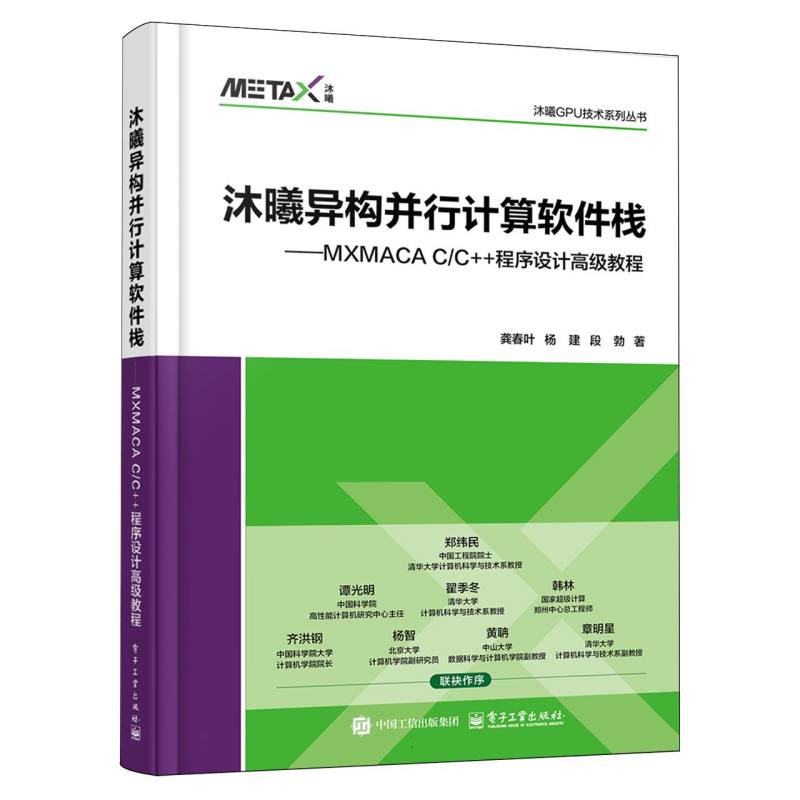 沐曦异构并行计算软件栈——MXMACA C/C++程序设计高级教程