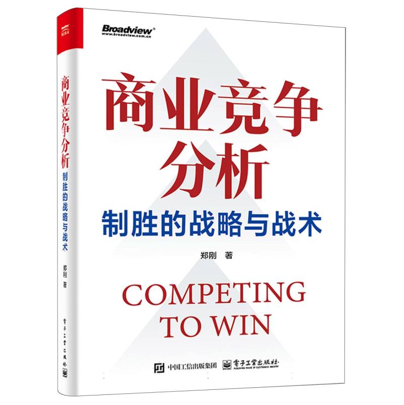 商业竞争分析：制胜的战略与战术