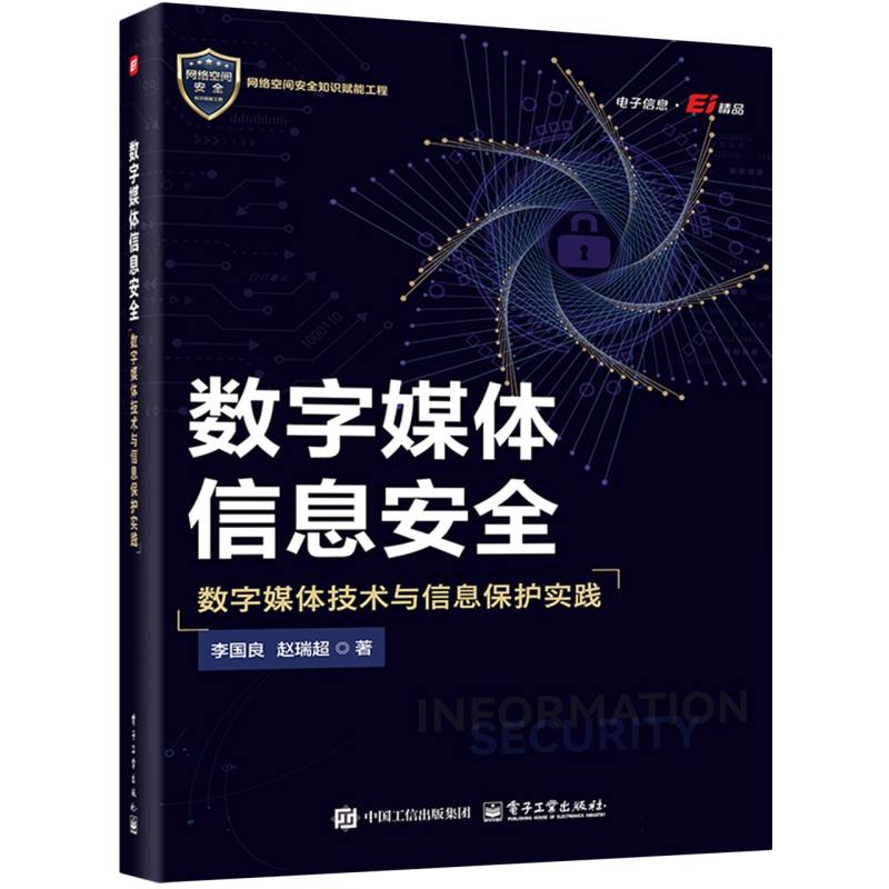 数字媒体信息安全：数字媒体技术与信息保护实践