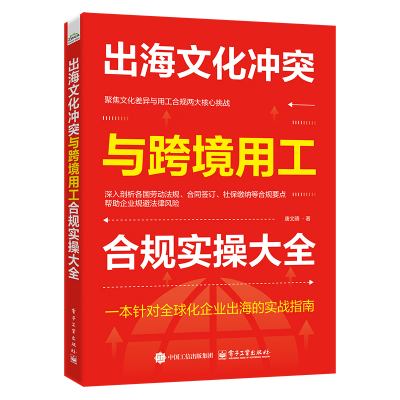 出海文化冲突与跨境用工合规实操大全