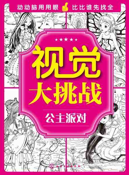 视觉大挑战:公主派对