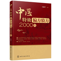 中医特效偏方验方2000首
