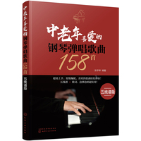 中老年喜爱的钢琴弹唱歌曲158首——五线谱版