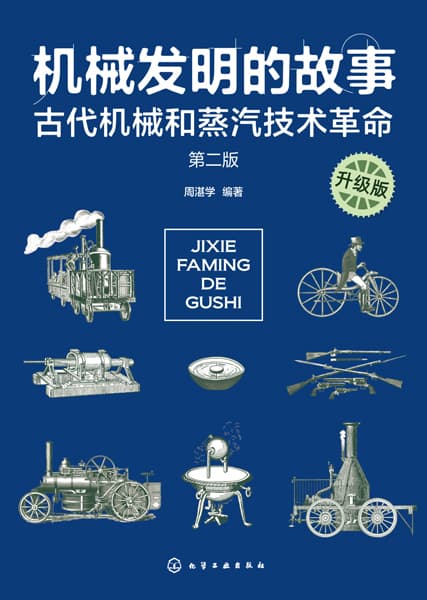 机械发明的故事:古代机械和蒸汽技术革命——升级版