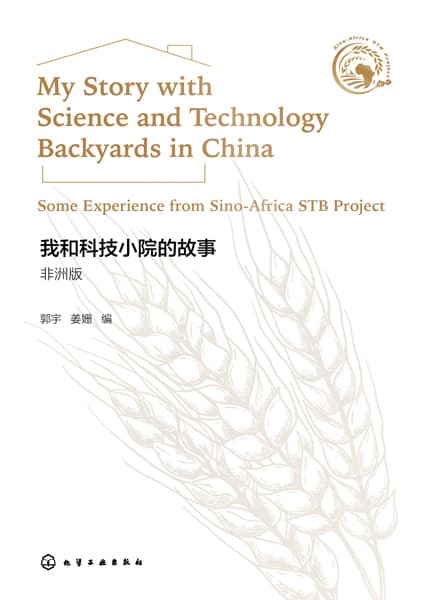 我和科技小院的故事——非洲版——some experience from Sino-Africa STB project