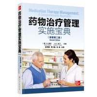 药物治疗管理实施宝典