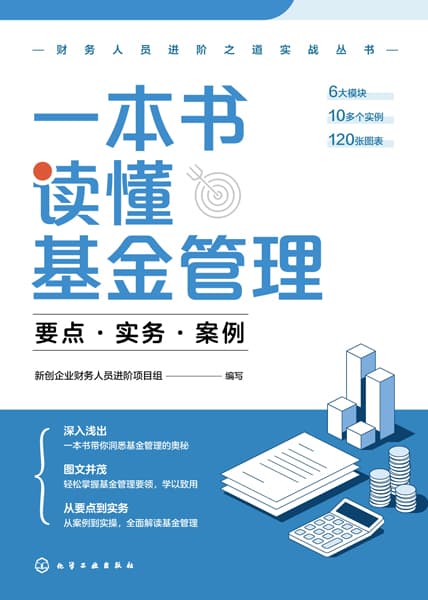 一本书读懂基金管理——要点·实务·案例
