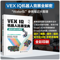 VEX IQ机器人比赛宝典——赛事与赛车全解读