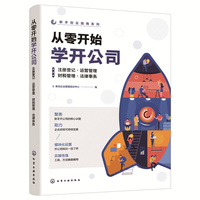 从零开始学开公司：注册登记·运营管理·财税管理·法律事务
