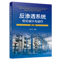 反渗透系统优化设计与运行