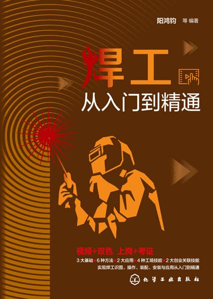 焊工从入门到精通