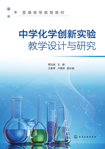 中学化学创新实验教学设计与研究