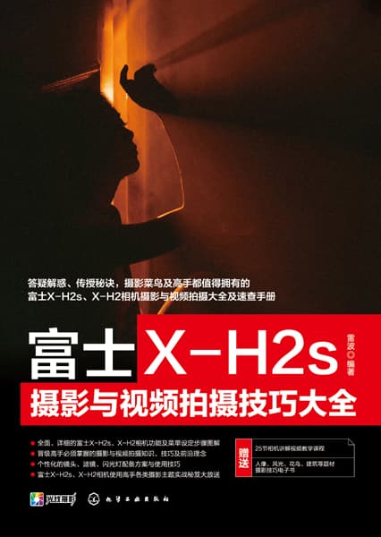 富士XH2s摄影与视频拍摄技巧大全