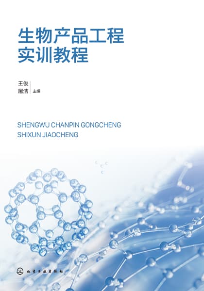 生物产品工程实训教程