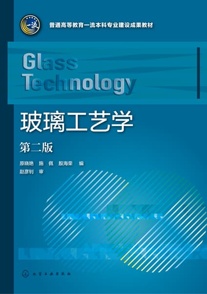 玻璃工艺学