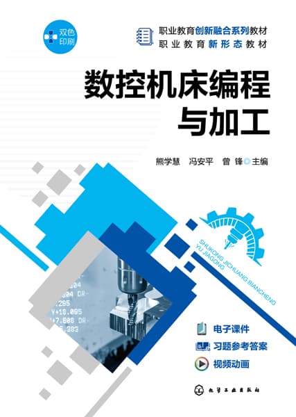 数控机床编程与加工