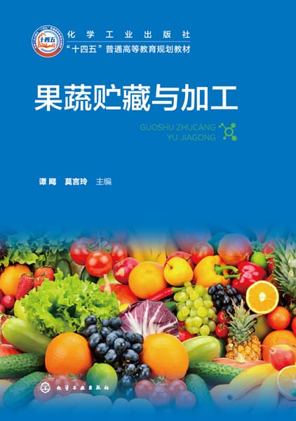 果蔬贮藏与加工