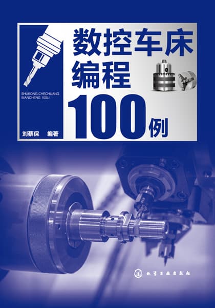数控车床编程100例