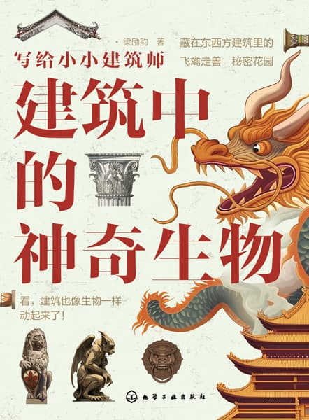 写给小小建筑师:建筑中的神奇生物