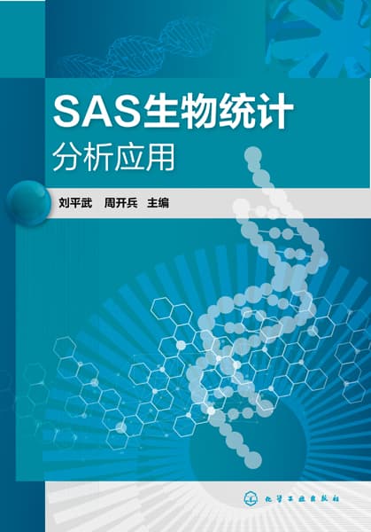 SAS生物统计分析应用