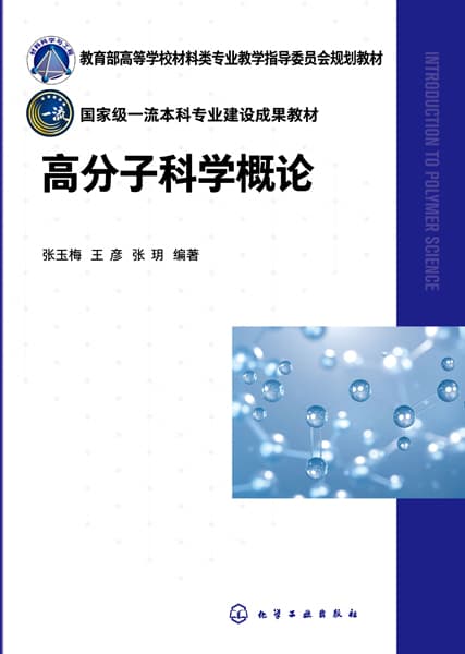 高分子科学概论