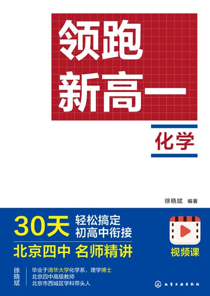 领跑新高一:化学
