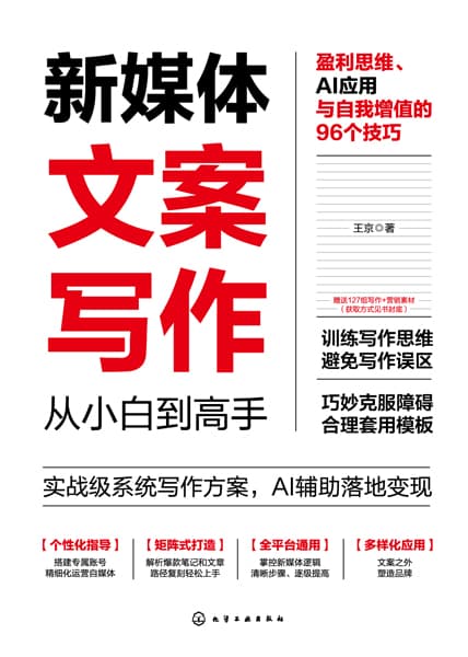 新媒体文案写作从小白到高手——盈利思维、AI应用与自我增值的96个技巧:
